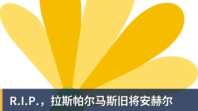 完美体育R.I.P.，拉斯帕尔马斯旧将安赫尔