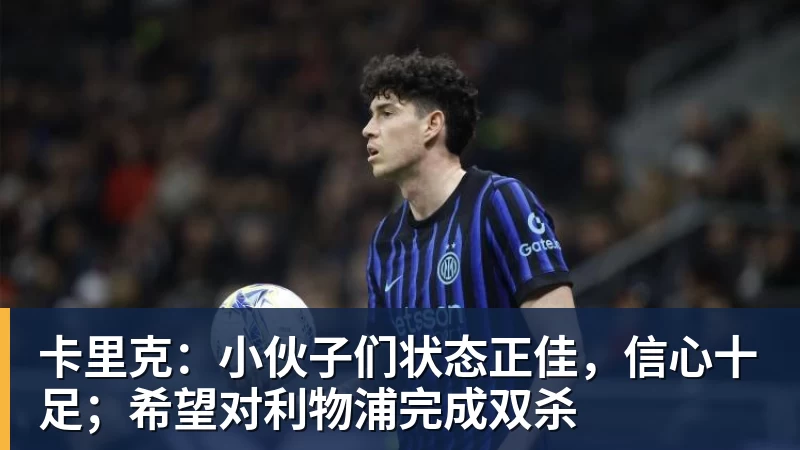 卡里克:小伙子们状态正佳,信心十足;希望对利物浦完成双杀 - 完美体育(中国)官方网站 - 让运动改变生活